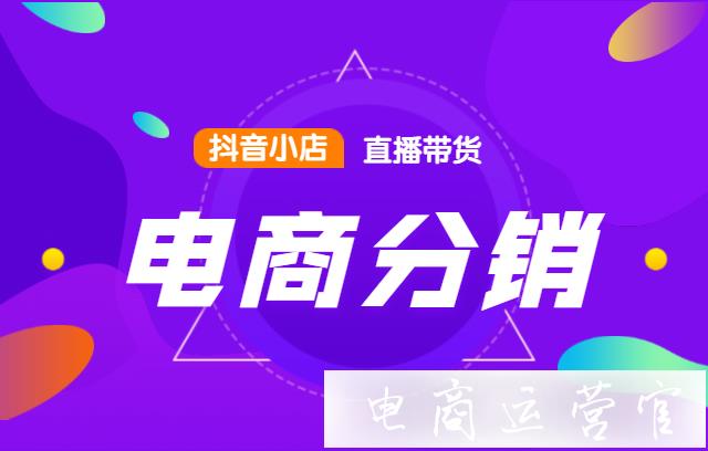 抖音最主要的變現(xiàn)途徑是什么?什么是抖音電商分銷?